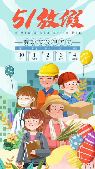 五一劳动节放假通知小清新手绘手机壁纸海报