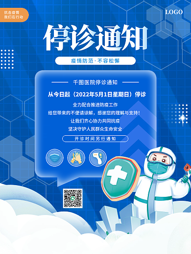 蓝色清新医院停诊通知海报