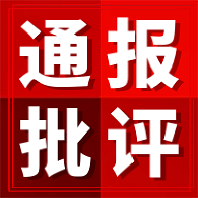 新媒体用图公众号次图通报批评