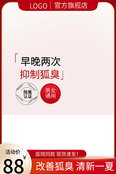 原创天猫淘宝促销活动红色主图腋下止汗狐臭