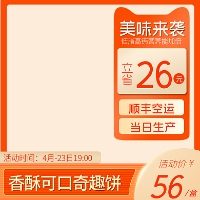 简约风奇趣饼吃货节食品类零食主图直通车图