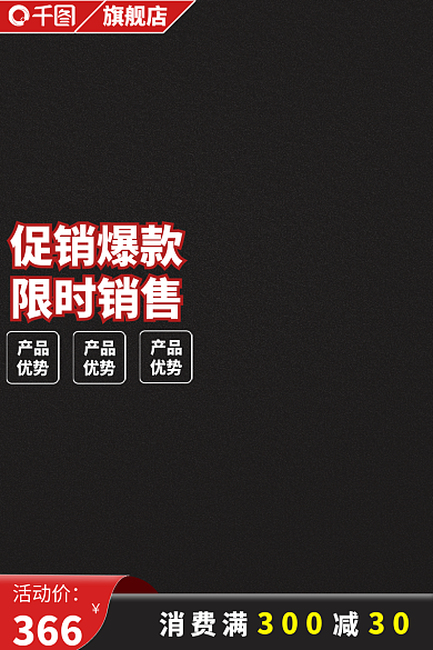 红黑淘宝天猫促销主图直通车模板