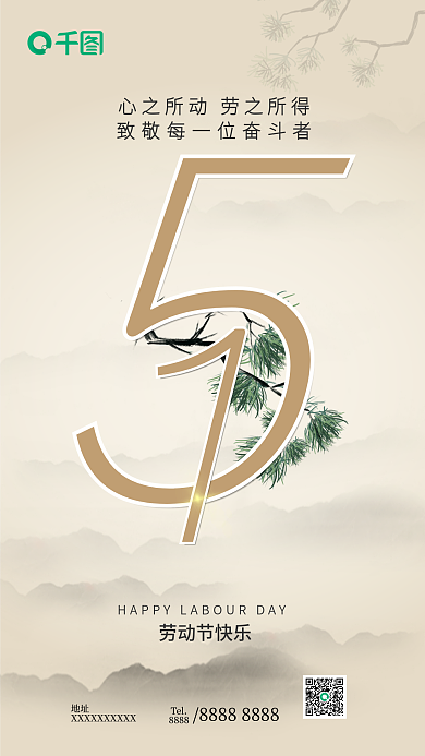 劳动节51新中式青松坚毅奋斗者手机海报