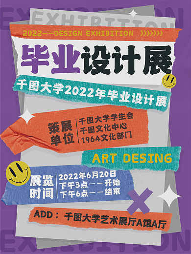 复古拼贴毕业设计展海报