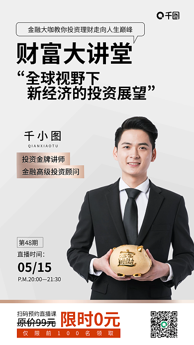 摄影图元素财富大讲堂直播课堂手机海报