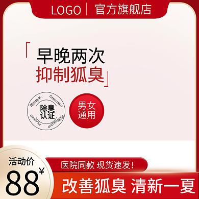 原创天猫淘宝促销活动红色主图腋下止汗狐臭
