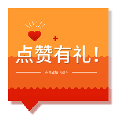 新媒体用图微信公众号次图点赞有礼