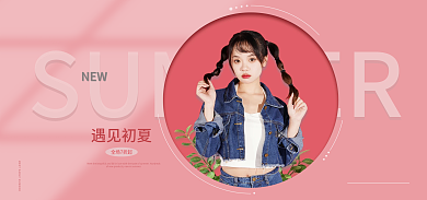 甜美女生电商海报简约风格清爽促销海报
