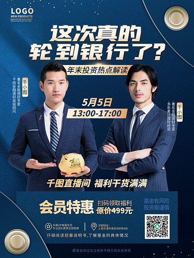 大气简约基金公司银行政策解读直播促销海报