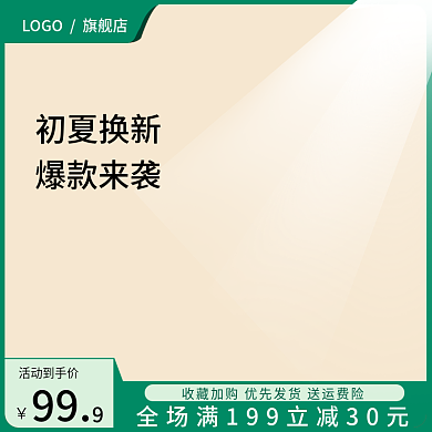 淘宝直通车绿色家居日用产品活动促销主图