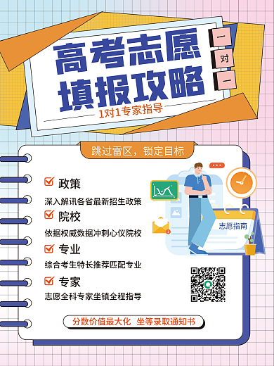 教育培训志愿填报指南海报