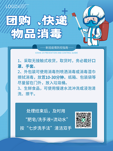 疫情期间消毒套图防疫小贴士海报