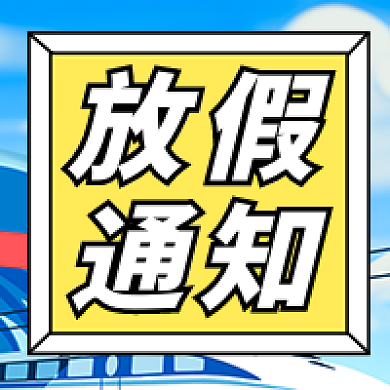 简约插画风五一劳动节放假通知公众号次图