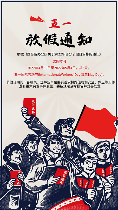 五一劳动节放假通知