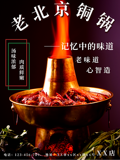 老北京铜锅火锅风味海报