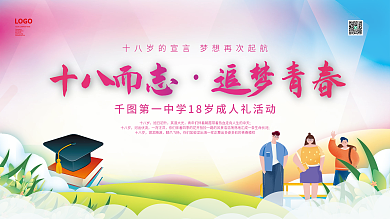 十八岁成人礼校园活动展板