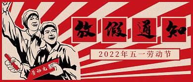 五一劳动节放假通知复古红色喜庆公众号首图
