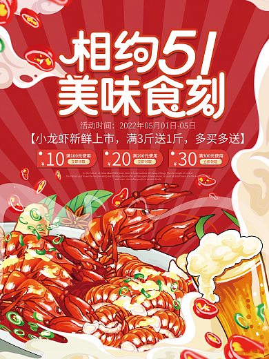五一51劳动节小龙虾上市美食促销海报