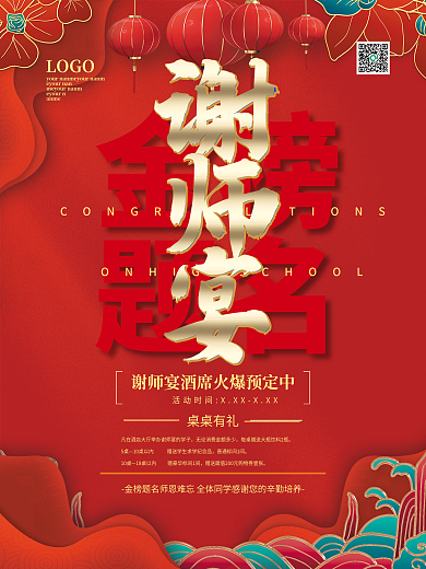 谢师宴宣传促销海报