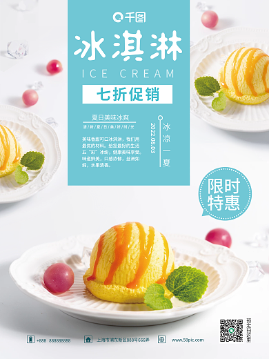 冰淇淋美食销售海报