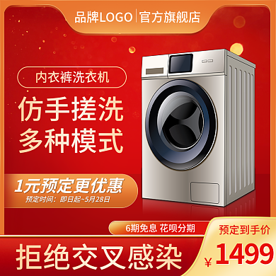 洗衣机小家电电商主图800图淘宝天猫京东