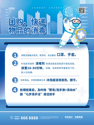 新冠防疫消毒海报套图