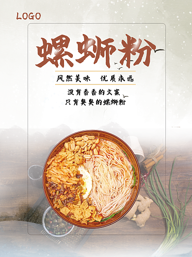 平面设计螺蛳粉海报简约高端中国风饭馆餐厅