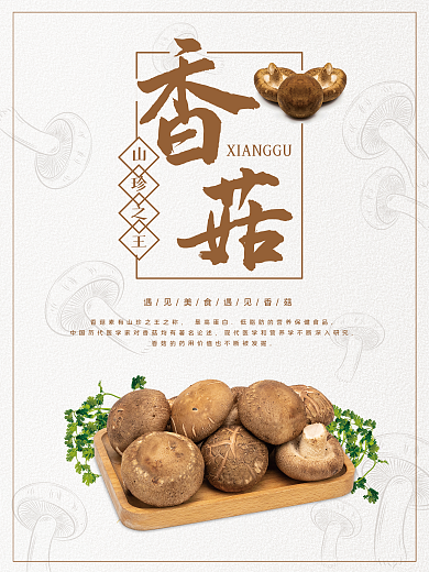 浅色新鲜香菇美食海报