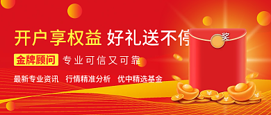 保险证券开户享好礼活动营销宣传公众号首图