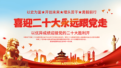 喜迎党的二十大党建海报展板