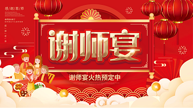 简约喜庆高考毕业季感念师恩谢师宴预定展板