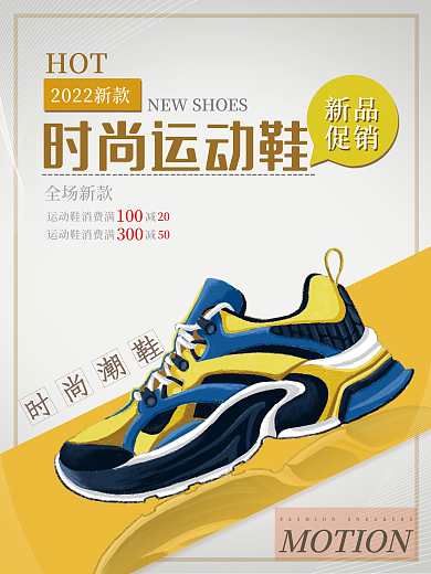创意时尚运动鞋子简约黄色促销运动鞋海报