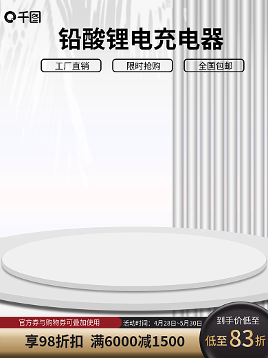 原创浅色黑色电气充电器锂电池活动主图模板