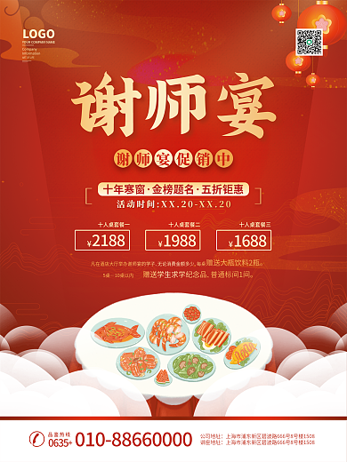 谢师宴宣传促销海报