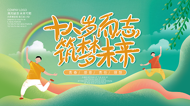 原创手绘小清新十八岁成人礼校园活动展板