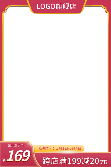 淘宝直通车主图家居红色活动促销通用模板