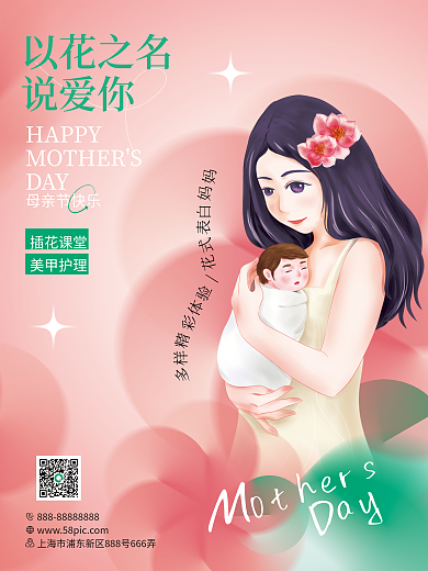 母亲节暖场活动海报花艺交流会招贴活动通知