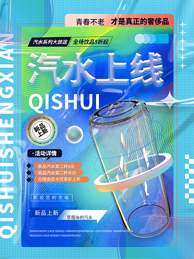 创意玻璃质感酒水饮料营销折扣活动海报