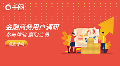 金融用户调研新媒体banner