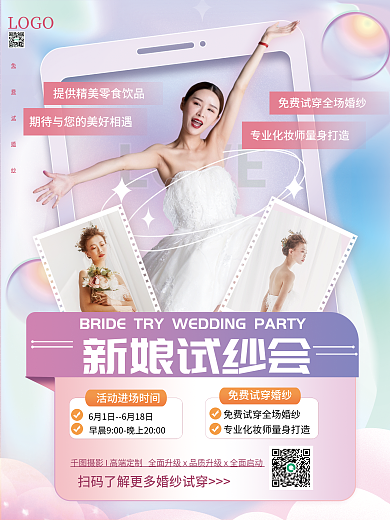 新娘试纱会宣传海报