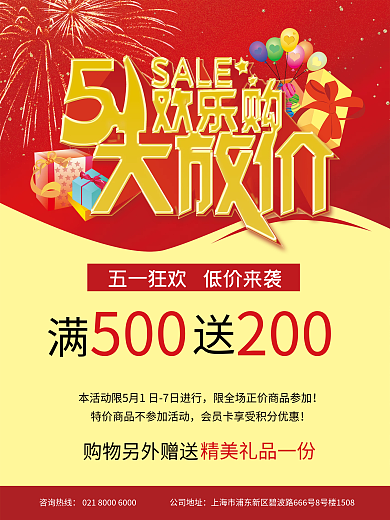 五一节日狂欢促销海报