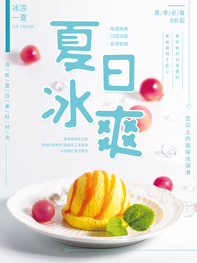 白底夏日冰爽冰淇淋宣传销售海报