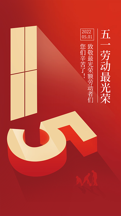 五一劳动节日海报