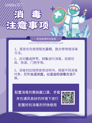 疫情期间消毒套图防疫小贴士海报