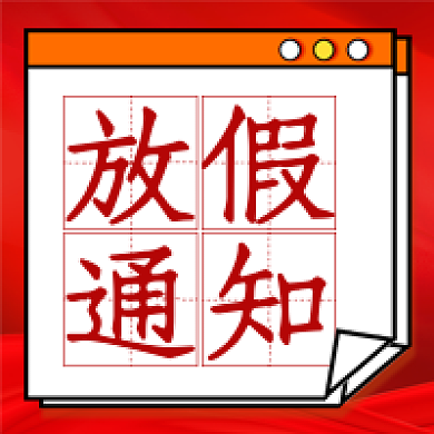 红色背景五一劳动节放假通知公众号次图