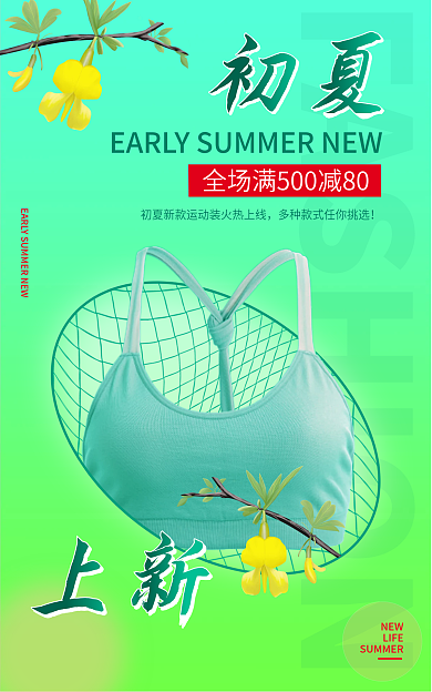 初夏上新运动装女装服装衣服小清新海报