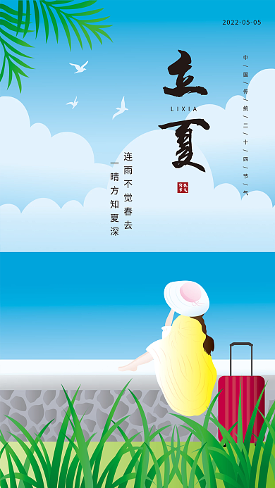 原创二十四节气立夏节气手绘插画海报