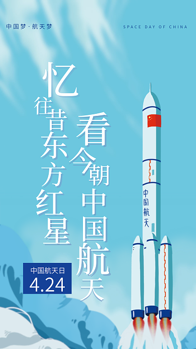中国航天日节日海报