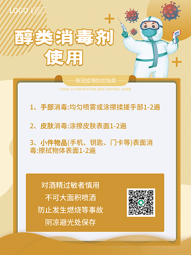 疫情期间消毒套图防疫小贴士海报