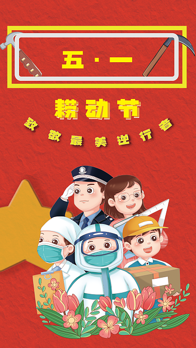 五一劳动节海报节日